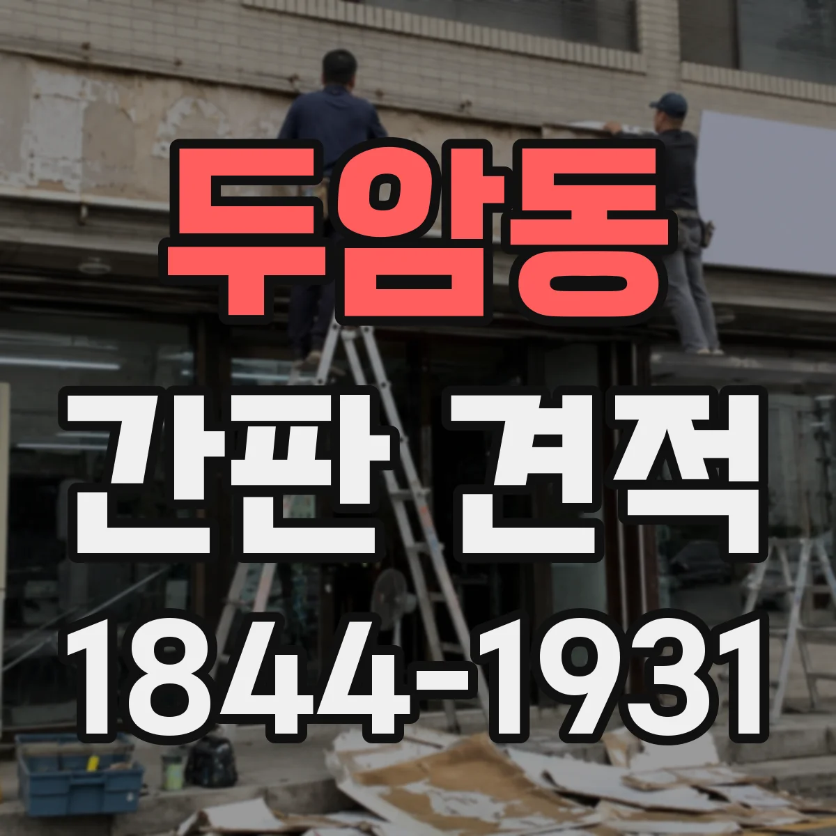 두암동 간판 견적