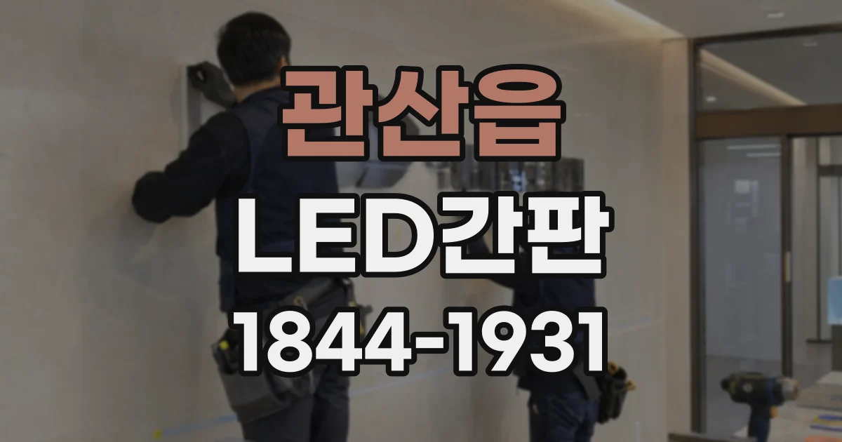 관산읍 LED간판