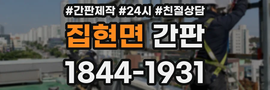 집현면 간판