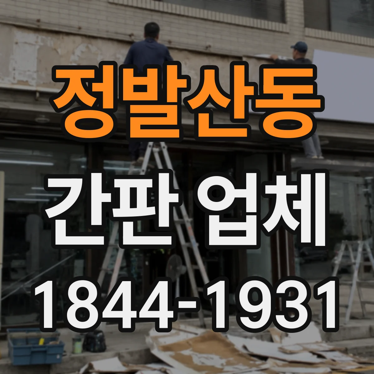 정발산동 간판 업체