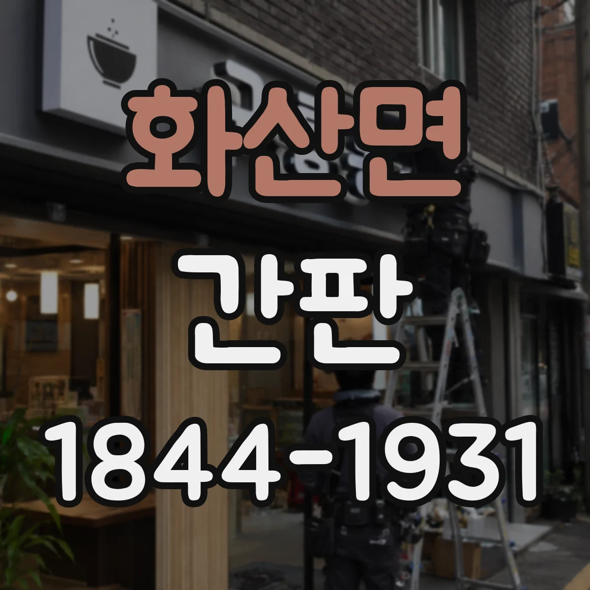 화산면 간판