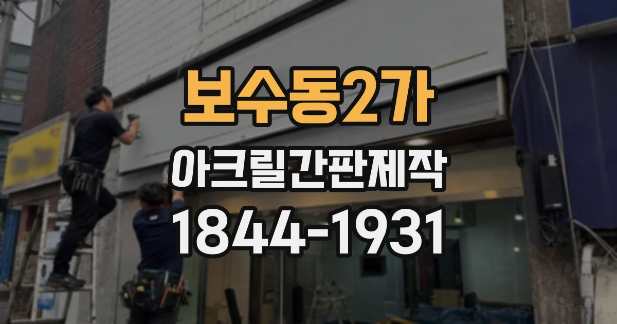 보수동2가 아크릴간판제작