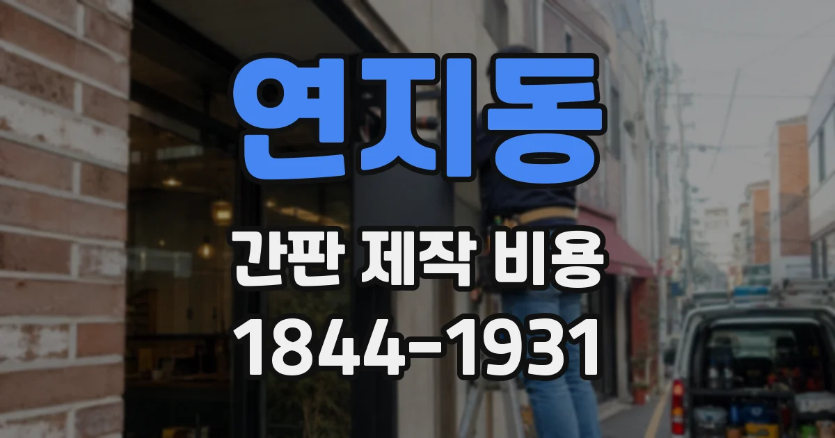 연지동 간판 제작 비용