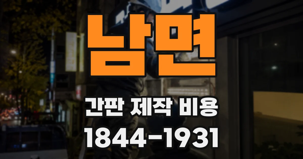 남면 간판 제작 비용