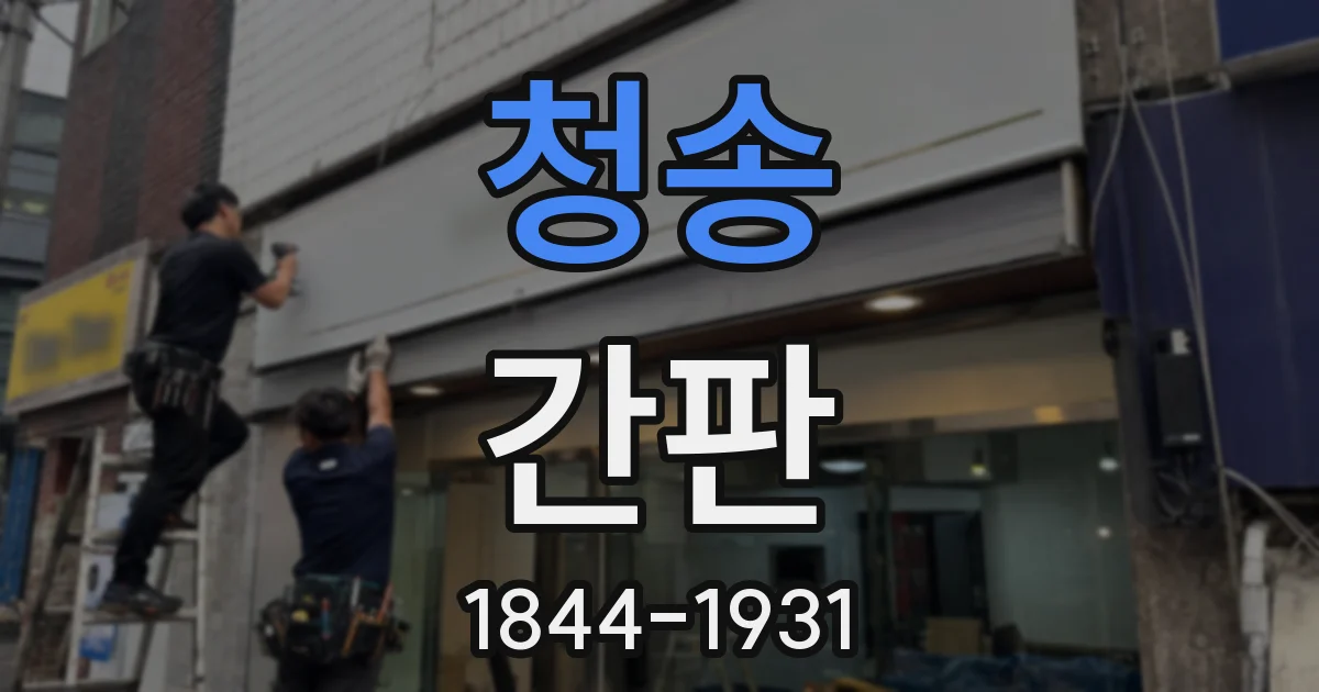 청송 간판