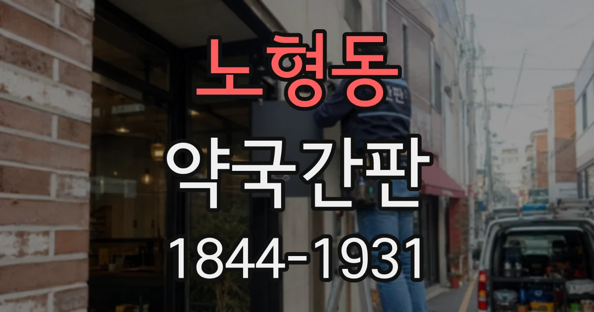 노형동 약국간판