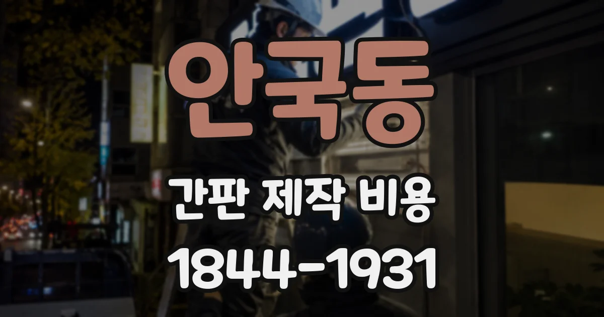 안국동 간판 제작 비용
