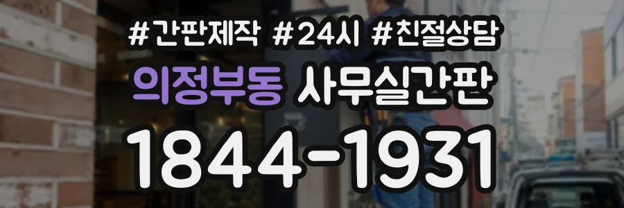 의정부동 사무실간판 상담 전화 1844-1931