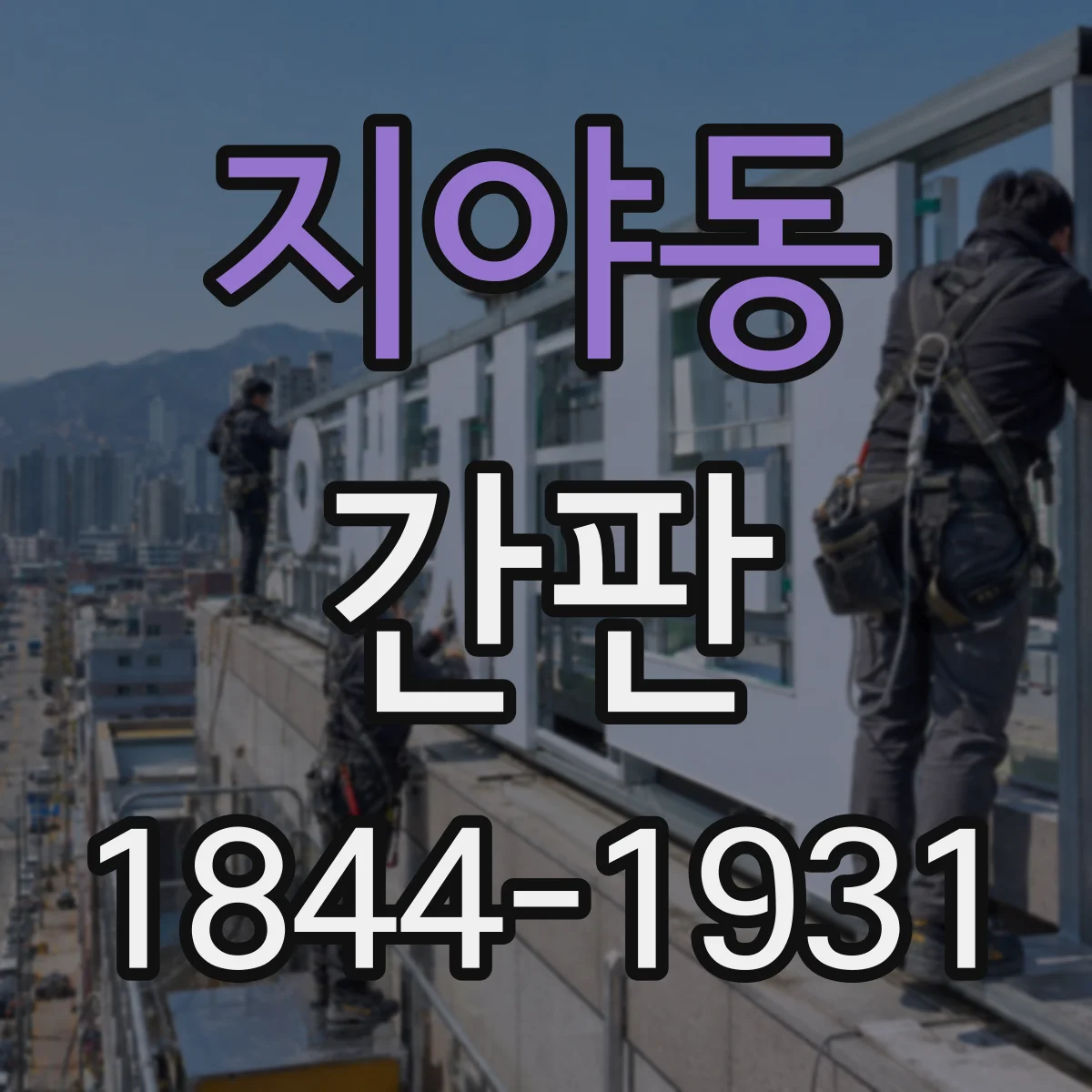 지야동 간판