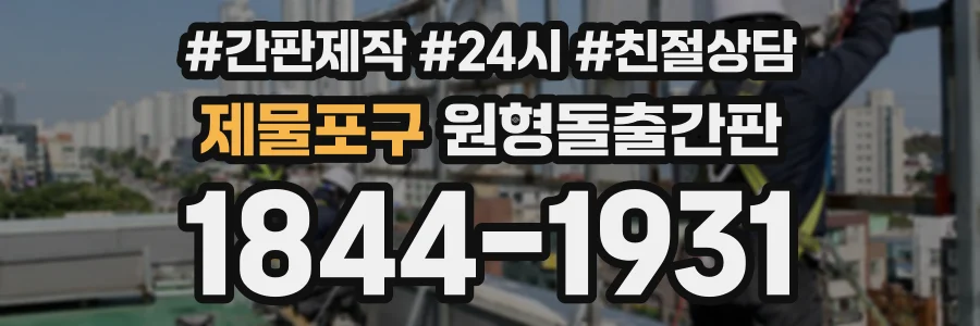 제물포구 원형돌출간판 상담 전화 1844-1931