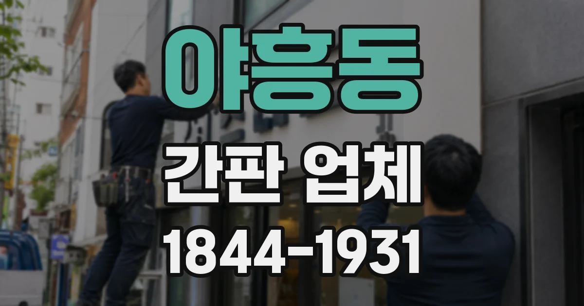 야흥동 간판 업체