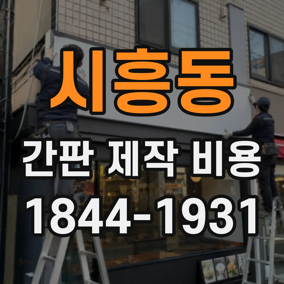 시흥동 간판 제작 비용