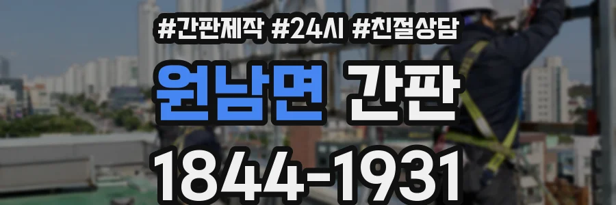 원남면 간판
