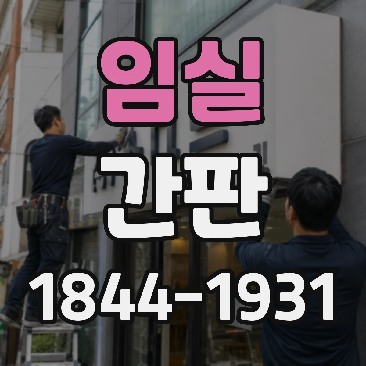임실 간판 제작 시 주의할 점: 취급 범위 문구 선택