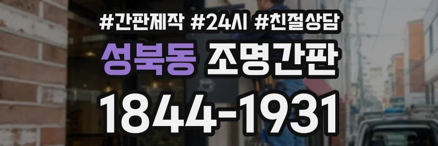 성북동 조명간판 상담 전화 1844-1931