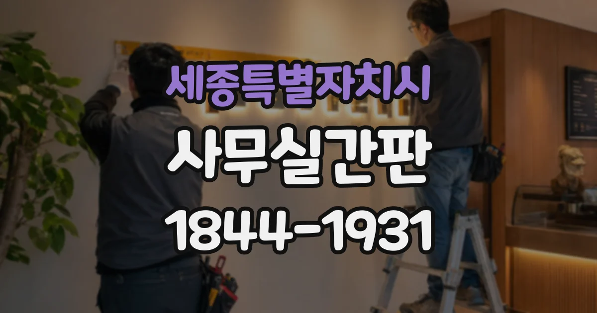 세종특별자치시 사무실간판