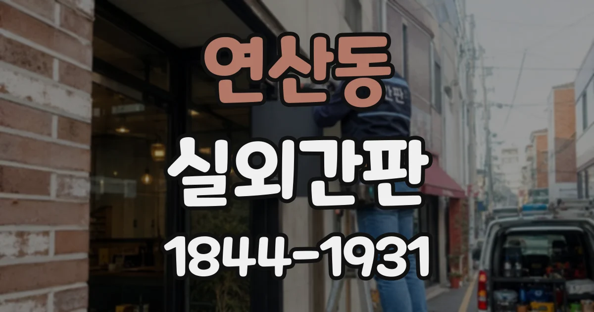 연산동 실외간판