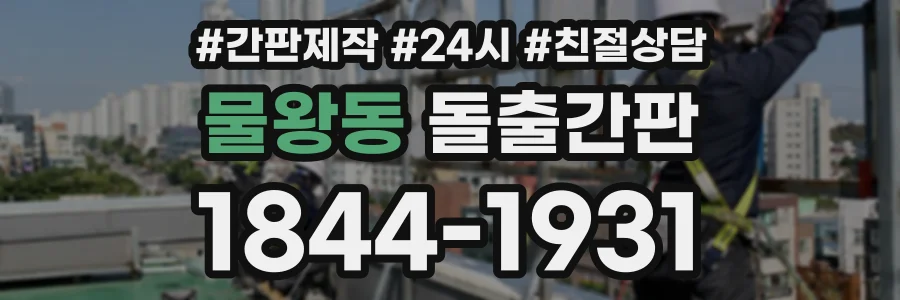 물왕동 돌출간판 상담 전화 1844-1931