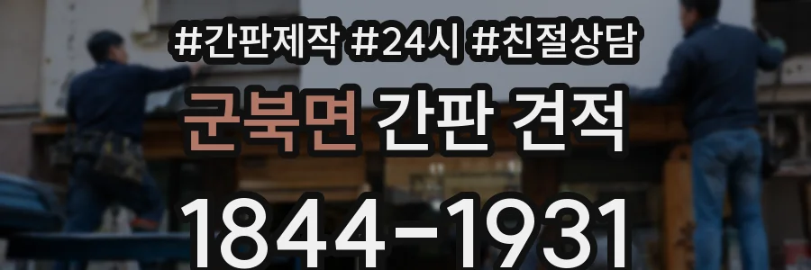 군북면 간판 견적
