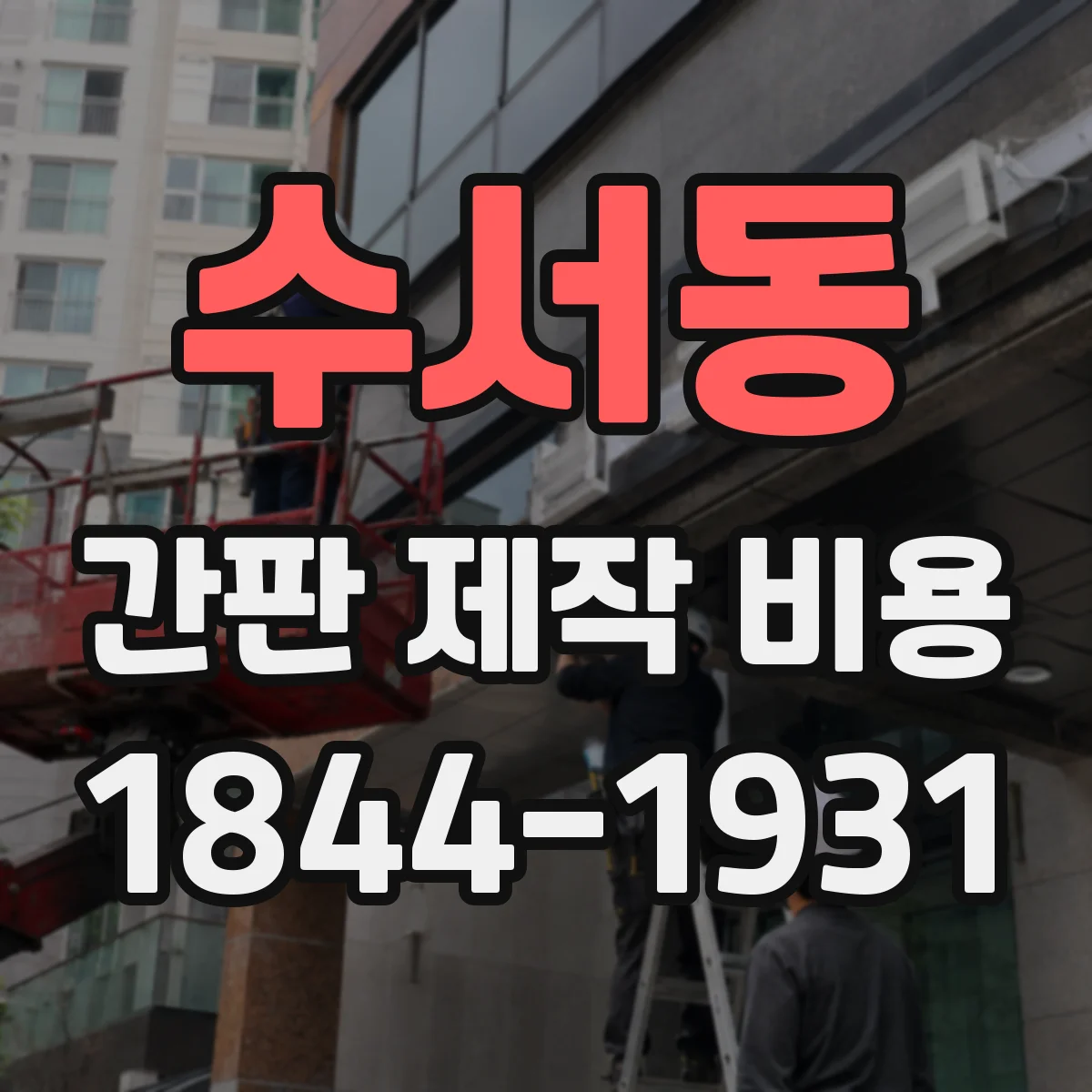 수서동 간판 제작 비용