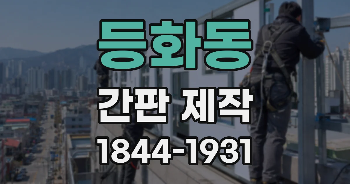 등화동 간판 제작