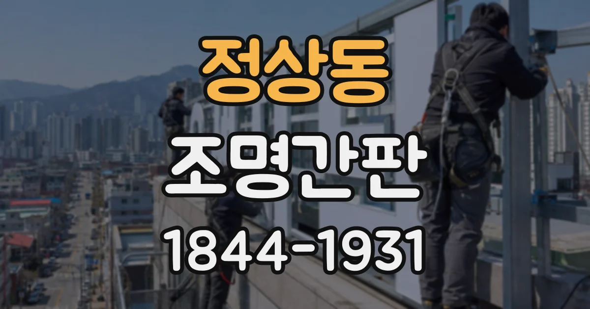 정상동 조명간판