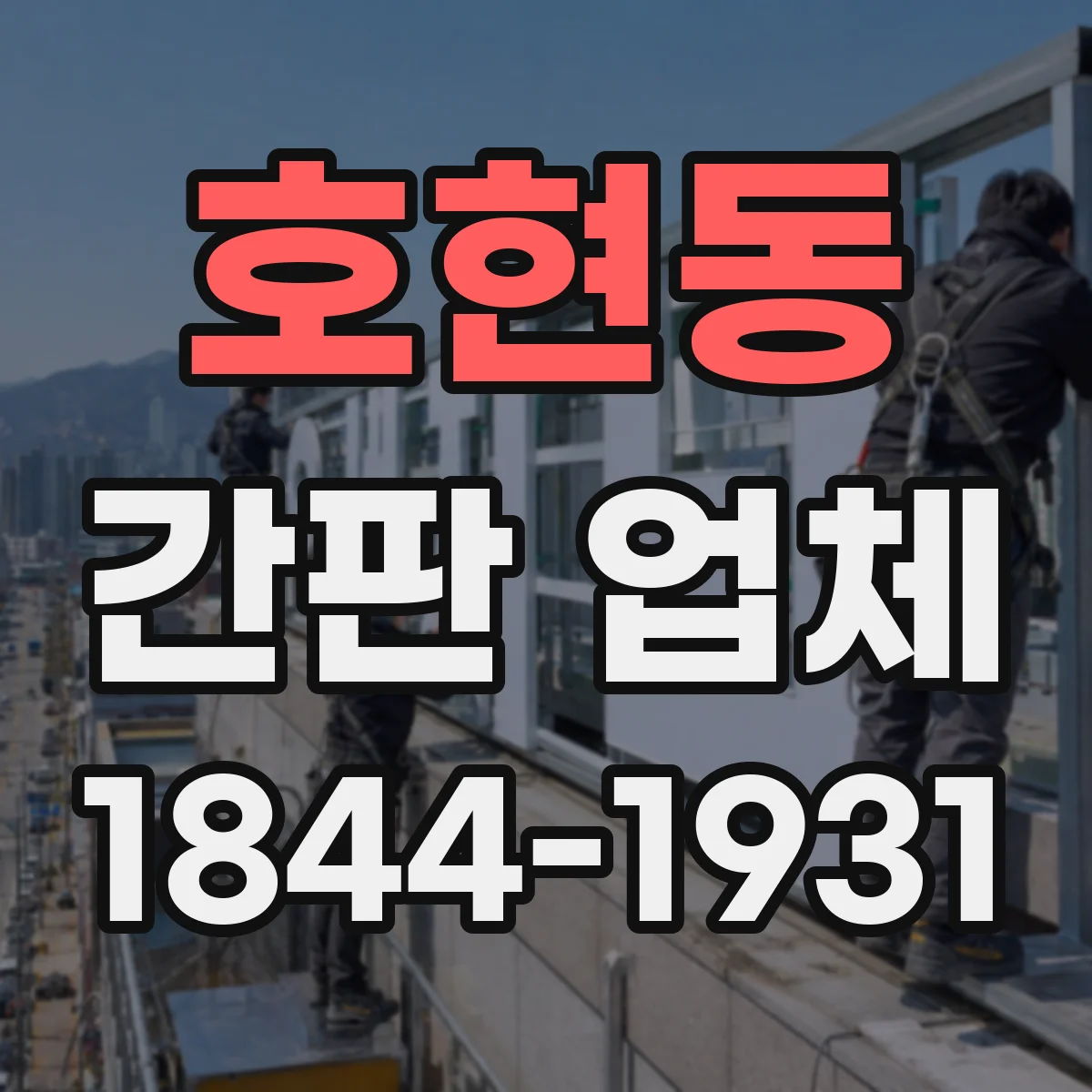 호현동 간판 업체