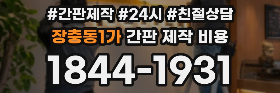 장충동1가 간판 제작 비용