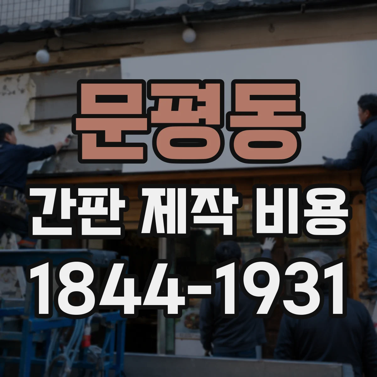 문평동 간판 제작 비용