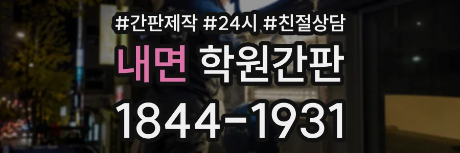 내면 학원간판 상담 전화 1844-1931