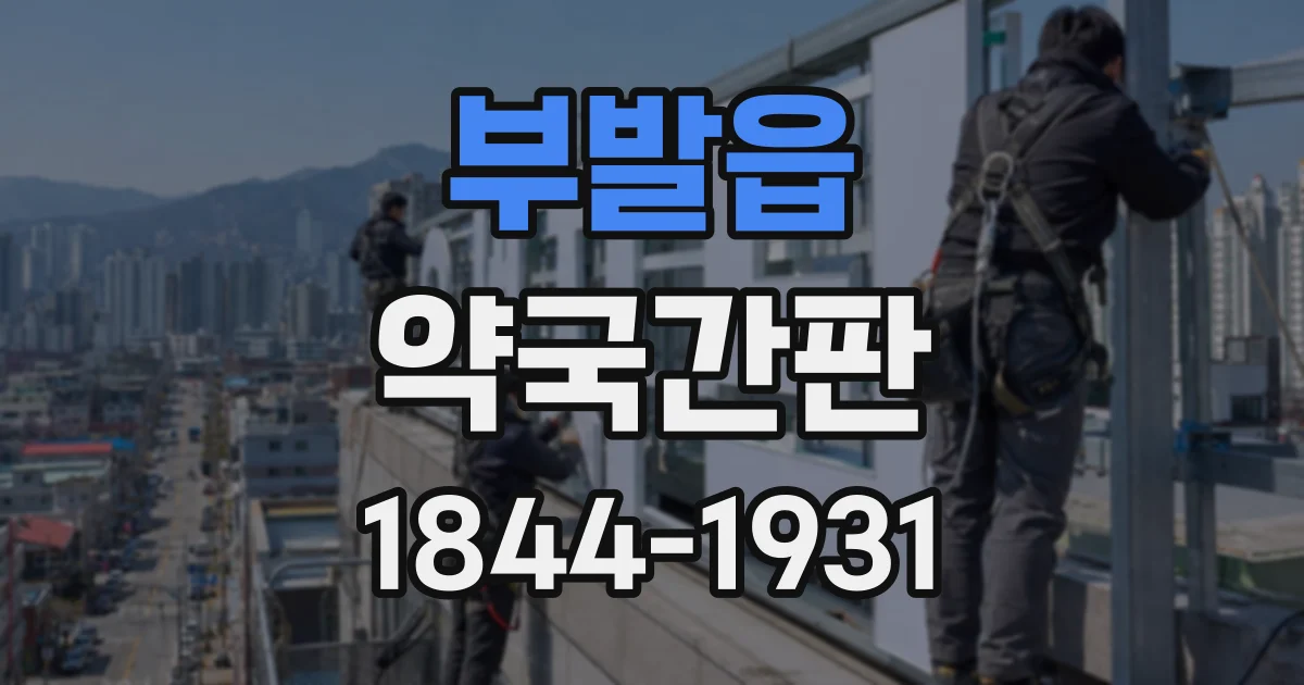 부발읍 약국간판