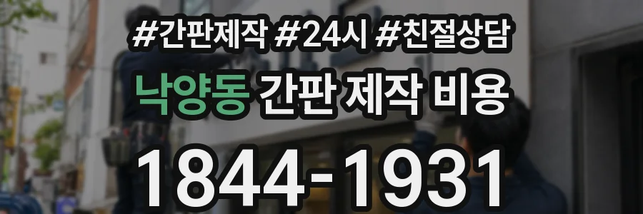 낙양동 간판 제작 비용