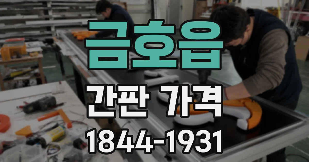 금호읍 간판 가격