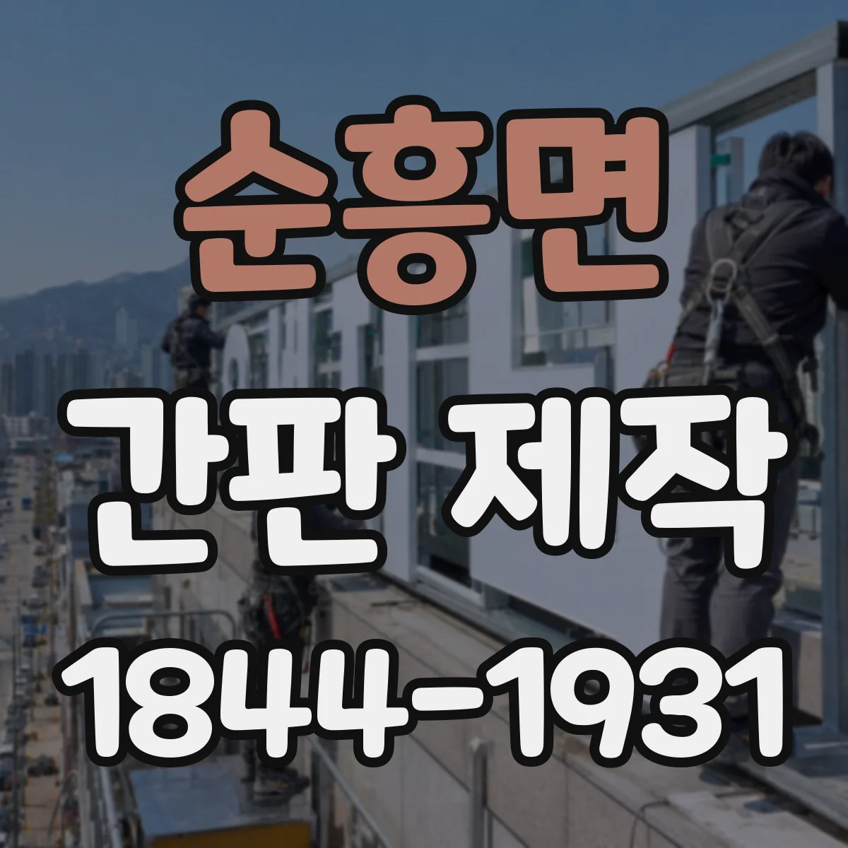 순흥면 간판 제작