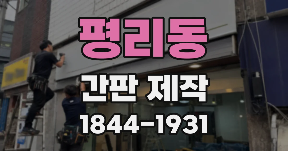 평리동 간판 제작