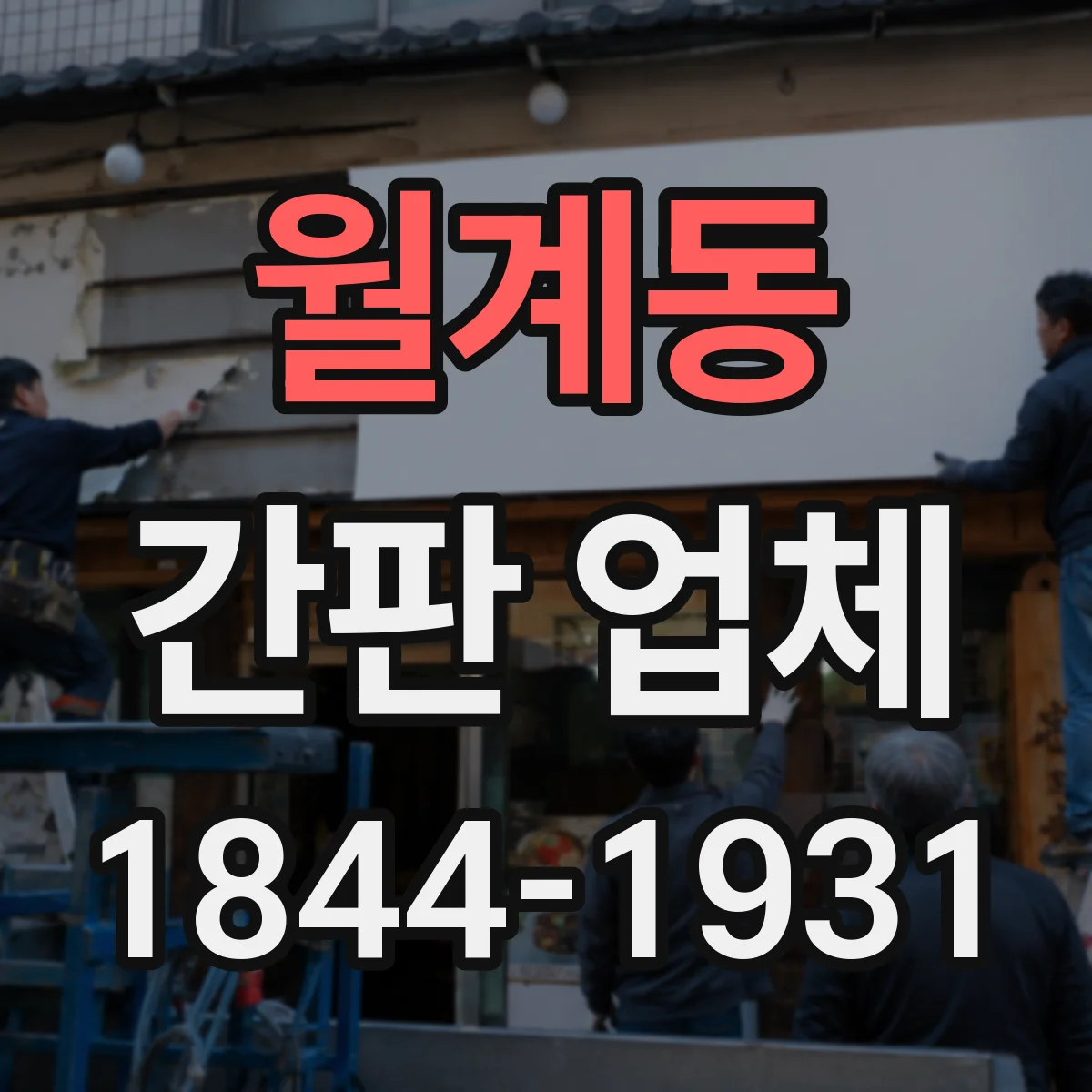 월계동 간판 업체