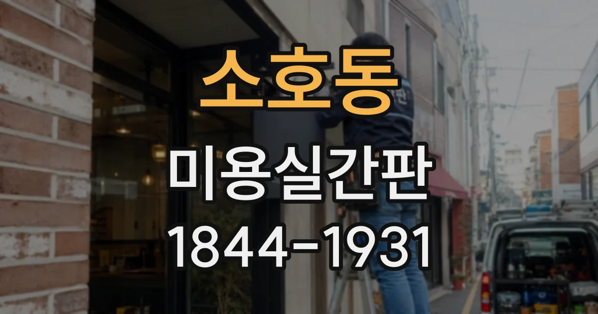 소호동 미용실간판