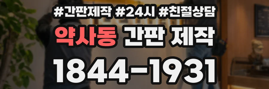 약사동 간판 제작