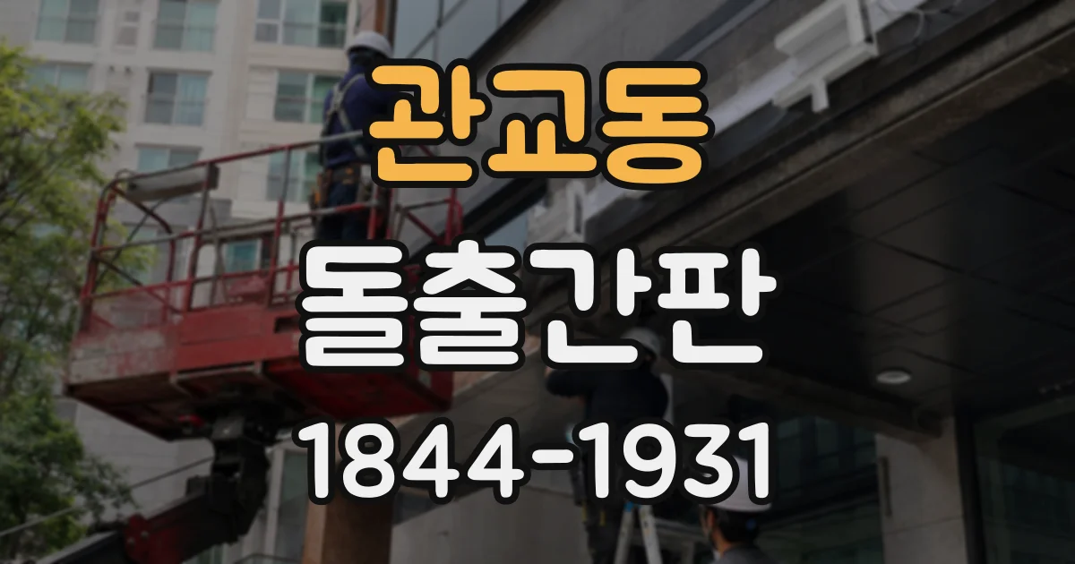관교동 돌출간판
