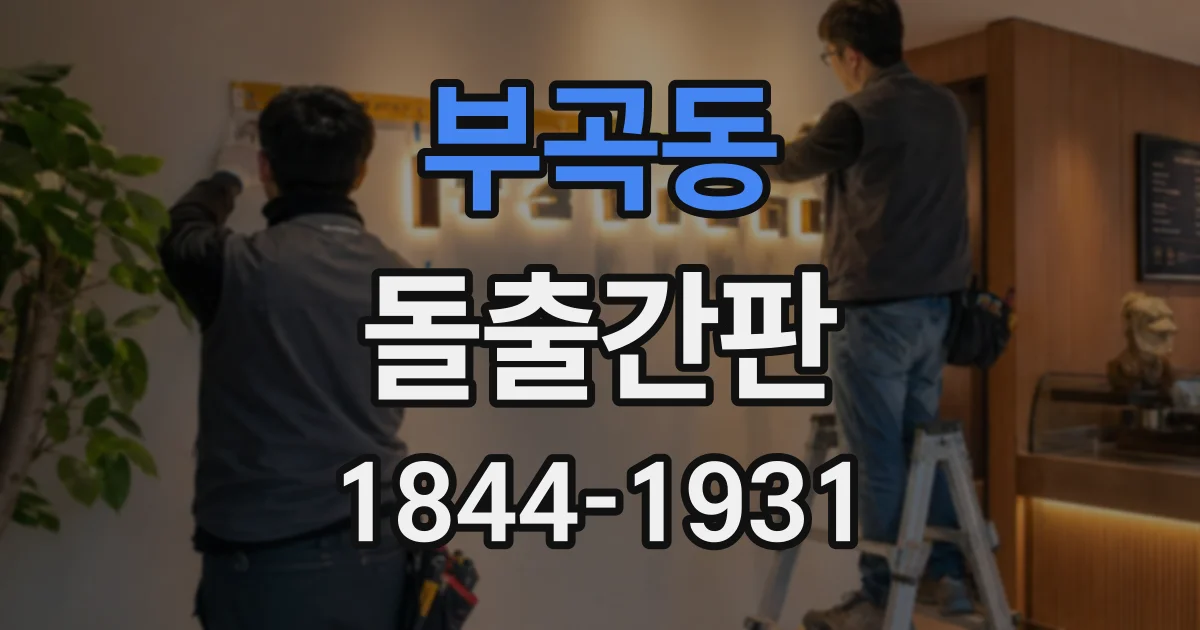 부곡동 돌출간판