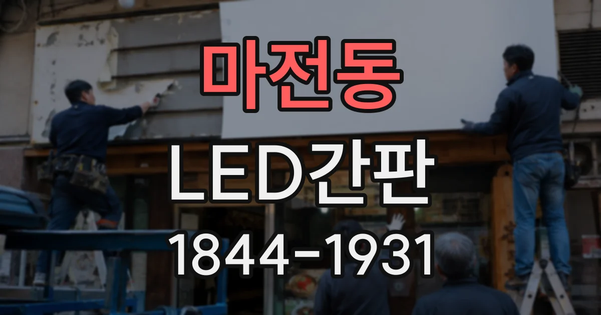 마전동 LED간판