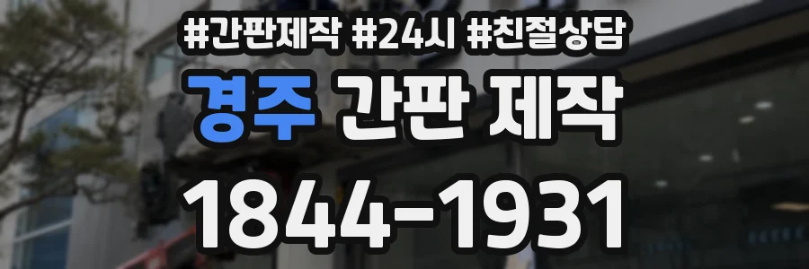 경주 간판 제작