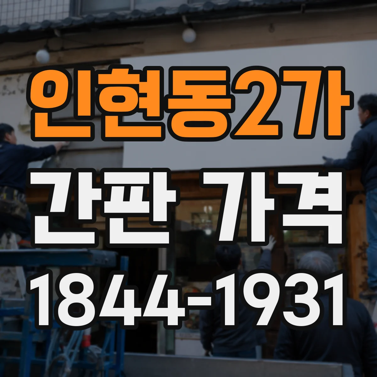 인현동2가 간판 가격