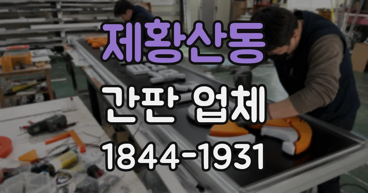 제황산동 간판 업체