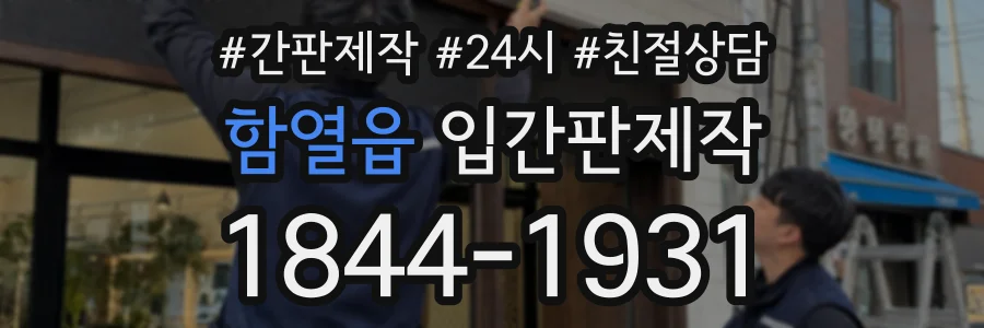 함열읍 입간판제작 상담 전화 1844-1931