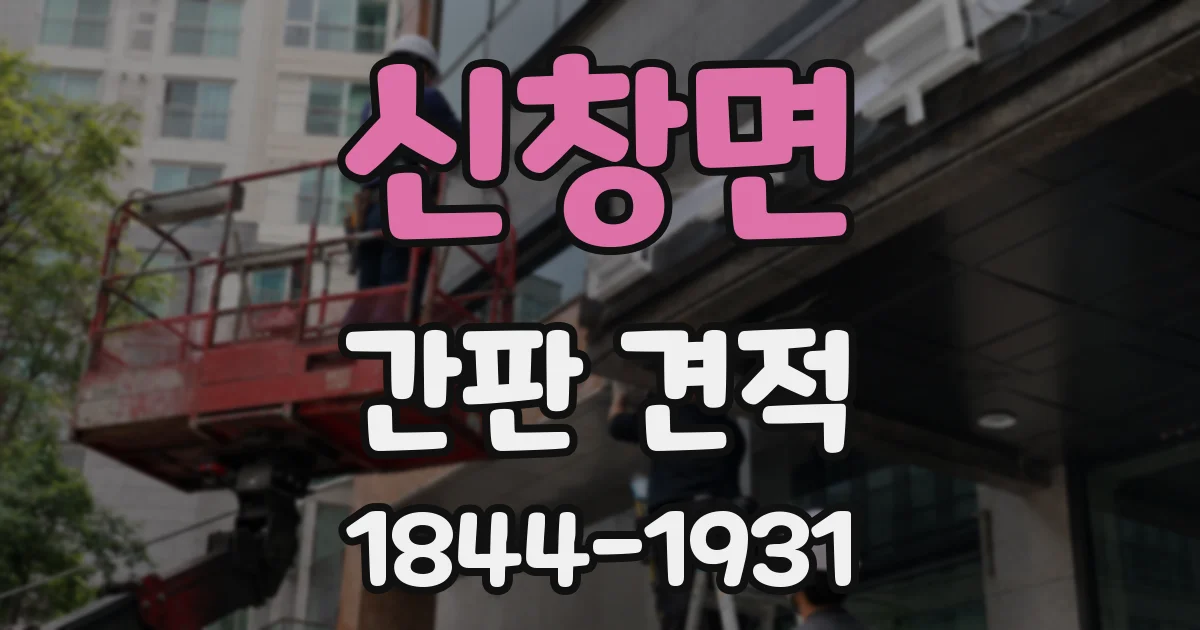 신창면 간판 견적