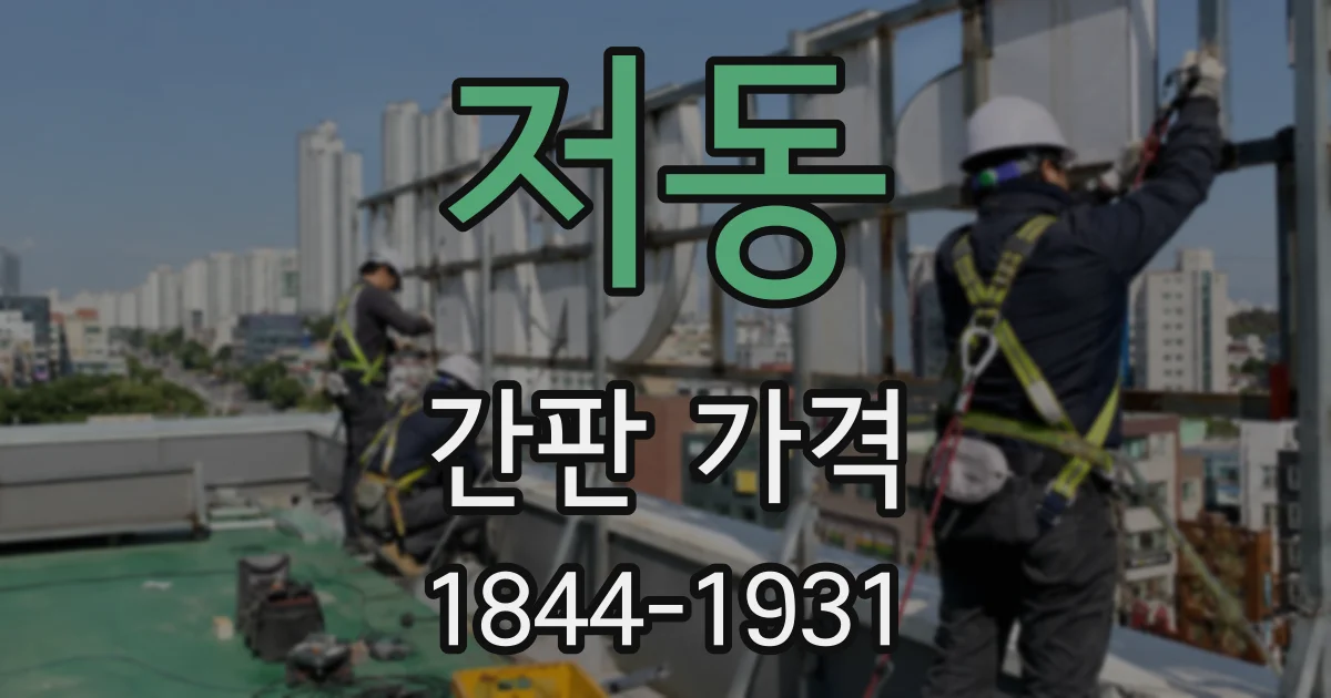 저동 간판 가격