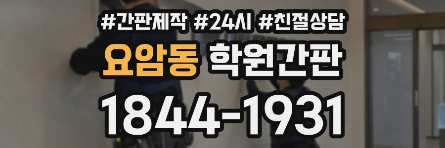 요암동 학원간판 상담 전화 1844-1931