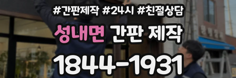 성내면 간판 제작