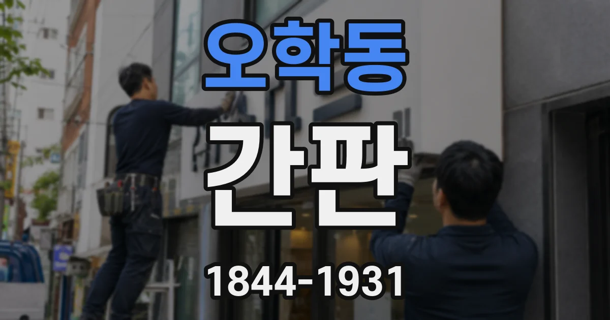 오학동 간판